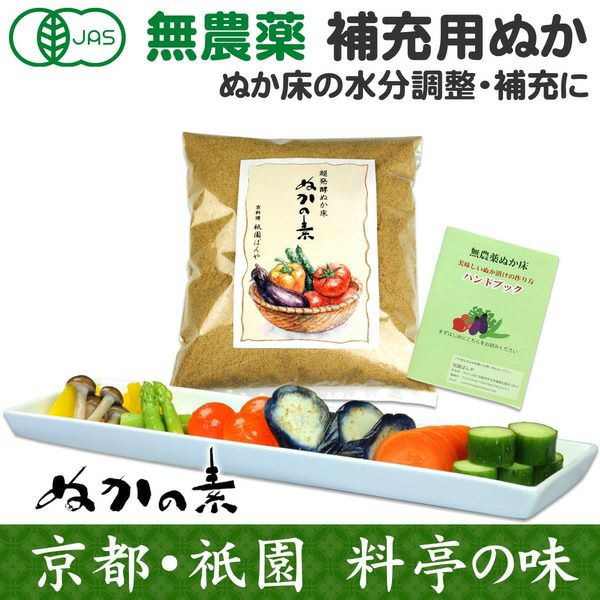 水分調整と補充用の粉末足しぬか「ぬかの素」 | 祇園ばんや